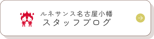 ルネサンス名古屋小幡 スタッフブログ