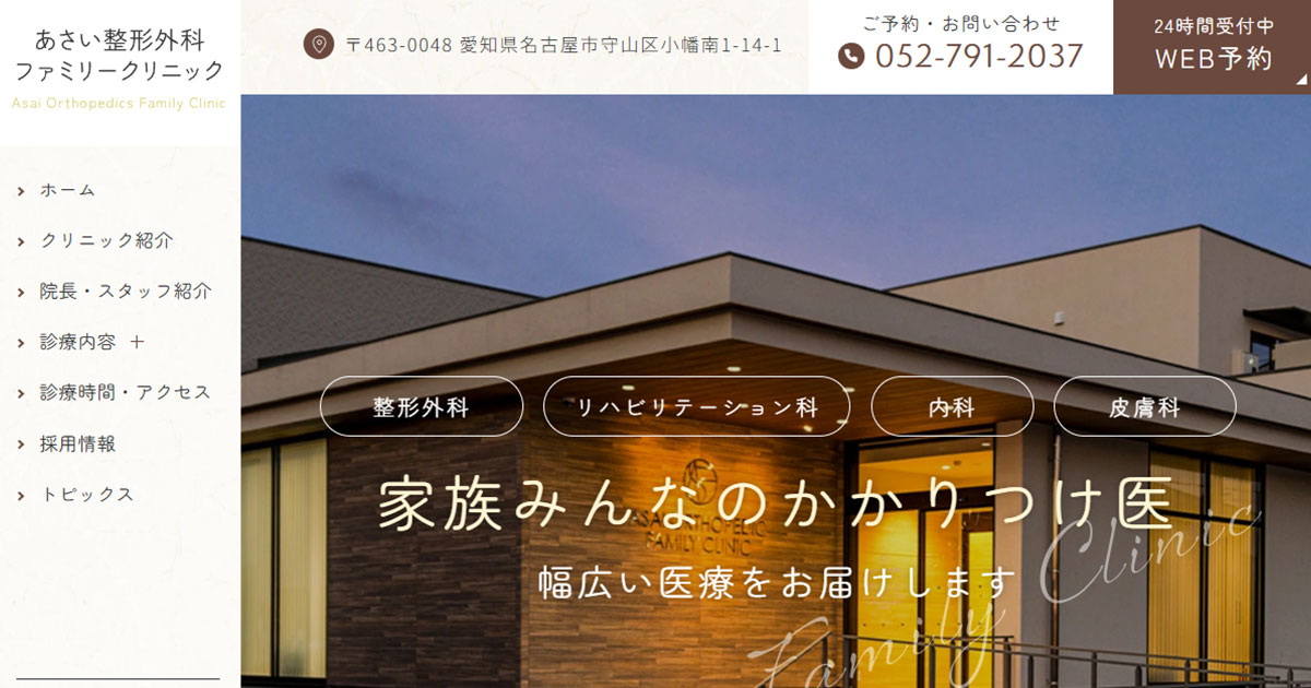 あさい整形外科ファミリークリニックの外観